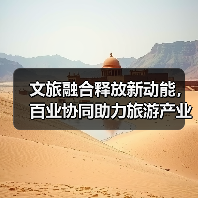 文旅融合释放新动能,百业协同助力旅游产业腾飞(图4) 文旅融合释放新动能,百业协同助力旅游产业腾飞(图4)