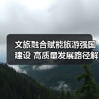 文旅融合赋能旅游强国建设 高质量发展路径解析（图2）