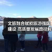 十四五文旅融合如何推动旅游强国建设？-辰飞雨峰峦文旅景区网