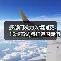 多部门发力入境消费:15城市试点打造国际消费目的地(图3) 多部门发力入境消费:15城市试点打造国际消费目的地(图3)