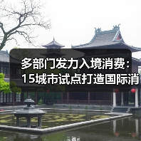 多部门发力入境消费:15城市试点打造国际消费目的地(图2) 多部门发力入境消费:15城市试点打造国际消费目的地(图2)
