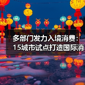 多部门发力入境消费:15城市试点打造国际消费目的地(图4) 多部门发力入境消费:15城市试点打造国际消费目的地(图4)