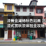 泽普金湖杨秋色如画 沉浸式赏秋景体验全攻略(图3) 泽普金湖杨秋色如画 沉浸式赏秋景体验全攻略(图3)