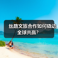 丝路文旅合作如何撬动全球共赢?(图3) 丝路文旅合作如何撬动全球共赢?(图3)