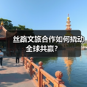 丝路文旅合作如何撬动全球共赢?(图2) 丝路文旅合作如何撬动全球共赢?(图2)