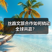 丝路文旅合作如何撬动全球共赢?(图1) 丝路文旅合作如何撬动全球共赢?(图1)
