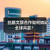 丝路文旅合作如何撬动全球共赢?(图4) 丝路文旅合作如何撬动全球共赢?(图4)