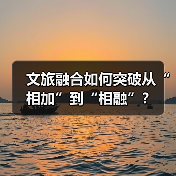 文旅融合如何突破从“相加”到“相融”?(图3) 文旅融合如何突破从“相加”到“相融”?(图3)