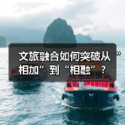 文旅融合如何突破从“相加”到“相融”?(图4) 文旅融合如何突破从“相加”到“相融”?(图4)