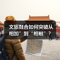 文旅融合如何突破从“相加”到“相融”?(图1) 文旅融合如何突破从“相加”到“相融”?(图1)