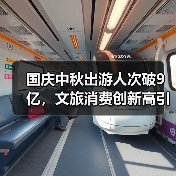国庆中秋出游人次破9亿，文旅消费创新高引热议（图1）