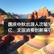 国庆中秋出游人次破9亿，文旅消费创新高引热议（图3）