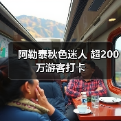 阿勒泰秋色迷人 超200万游客打卡(图3) 阿勒泰秋色迷人 超200万游客打卡(图3)