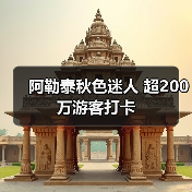 阿勒泰秋色迷人 超200万游客打卡(图4) 阿勒泰秋色迷人 超200万游客打卡(图4)