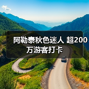 阿勒泰秋色迷人 超200万游客打卡(图1) 阿勒泰秋色迷人 超200万游客打卡(图1)