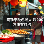 阿勒泰秋色迷人 超200万游客打卡(图2) 阿勒泰秋色迷人 超200万游客打卡(图2)