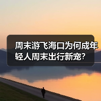 周末游飞海口为何成年轻人周末出行新宠?(图2) 周末游飞海口为何成年轻人周末出行新宠?(图2)