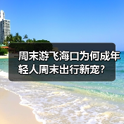周末游飞海口为何成年轻人周末出行新宠?(图1) 周末游飞海口为何成年轻人周末出行新宠?(图1)