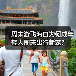 周末游飞海口为何成年轻人周末出行新宠?(图4) 周末游飞海口为何成年轻人周末出行新宠?(图4)