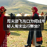周末游飞海口为何成年轻人周末出行新宠?(图3) 周末游飞海口为何成年轻人周末出行新宠?(图3)