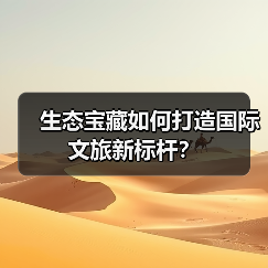 生态宝藏如何打造国际文旅新标杆?(图4) 生态宝藏如何打造国际文旅新标杆?(图4)