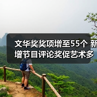 文华奖奖项增至55个 新增节目评论奖促艺术多样化发展(图1) 文华奖奖项增至55个 新增节目评论奖促艺术多样化发展(图1)