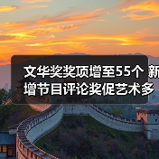 文华奖奖项增至55个 新增节目评论奖促艺术多样化发展(图3) 文华奖奖项增至55个 新增节目评论奖促艺术多样化发展(图3)