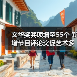 文华奖奖项增至55个 新增节目评论奖促艺术多样化发展(图2) 文华奖奖项增至55个 新增节目评论奖促艺术多样化发展(图2)