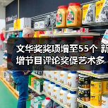 文华奖奖项增至55个 新增节目评论奖促艺术多样化发展(图4) 文华奖奖项增至55个 新增节目评论奖促艺术多样化发展(图4)