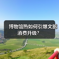 博物馆热如何引爆文旅消费升级?(图2) 博物馆热如何引爆文旅消费升级?(图2)