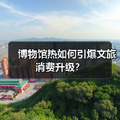 博物馆热如何引爆文旅消费升级?(图3) 博物馆热如何引爆文旅消费升级?(图3)