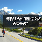 博物馆热如何引爆文旅消费升级?(图4) 博物馆热如何引爆文旅消费升级?(图4)