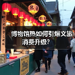 博物馆热如何引爆文旅消费升级?(图1) 博物馆热如何引爆文旅消费升级?(图1)