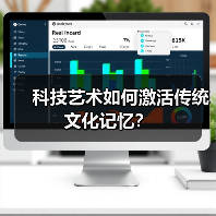 科技艺术如何激活传统文化记忆？（图3）