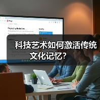 科技艺术如何激活传统文化记忆？（图4）