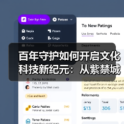 百年守护如何开启文化科技新纪元:从紫禁城到数字故宫(图2) 百年守护如何开启文化科技新纪元:从紫禁城到数字故宫(图2)