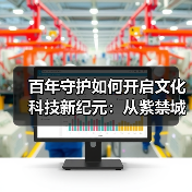 百年守护如何开启文化科技新纪元：从紫禁城到数字故宫