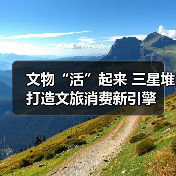 文物“活”起来 三星堆打造文旅消费新引擎(图3) 文物“活”起来 三星堆打造文旅消费新引擎(图3)
