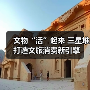 文物“活”起来 三星堆打造文旅消费新引擎(图4) 文物“活”起来 三星堆打造文旅消费新引擎(图4)