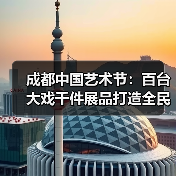 成都中国艺术节：百台大戏千件展品打造全民艺术盛会（图4）