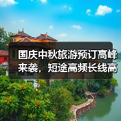 国庆中秋旅游预订高峰来袭,短途高频长线高质趋势明显(图3) 国庆中秋旅游预订高峰来袭,短途高频长线高质趋势明显(图3)