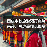 国庆中秋旅游预订高峰来袭,短途高频长线高质趋势明显(图4) 国庆中秋旅游预订高峰来袭,短途高频长线高质趋势明显(图4)