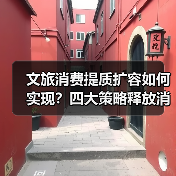 文旅消费提质扩容如何实现?四大策略释放消费潜力(图3) 文旅消费提质扩容如何实现?四大策略释放消费潜力(图3)