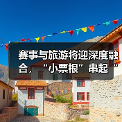 赛事与旅游将迎深度融合，“小票根”串起“大文旅”（图4）