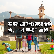 赛事与旅游将迎深度融合，“小票根”串起“大文旅”（图2）