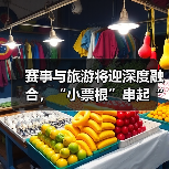 赛事与旅游将迎深度融合，“小票根”串起“大文旅”（图3）