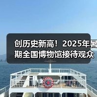 创历史新高！2025年暑期全国博物馆接待观众3.04亿人次（图3）