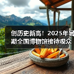 创历史新高！2025年暑期全国博物馆接待观众3.04亿人次（图2）