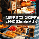 创历史新高！2025年暑期全国博物馆接待观众3.04亿人次