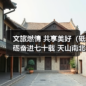 文旅燃情 共享美好（砥砺奋进七十载 天山南北谱华章）